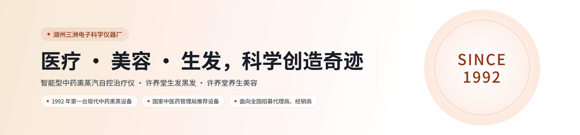 湖州三洲电子科学仪器厂：智能型中药熏蒸汽自控治疗仪、许养堂生发黑发与养生美容，面向全国招募代理商、经销商