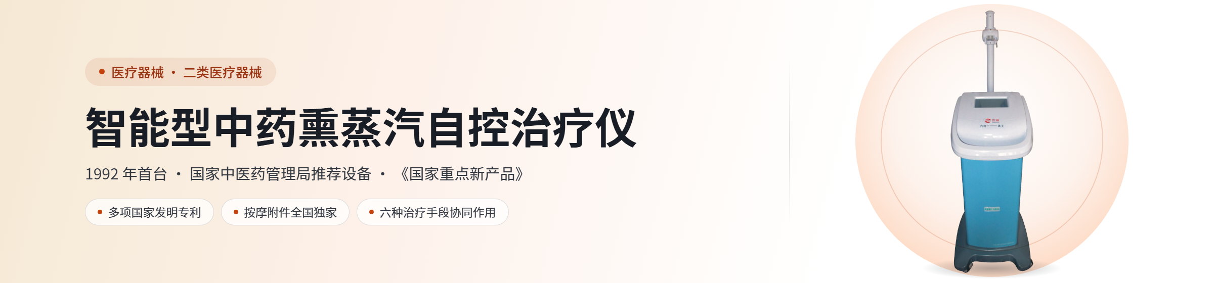 智能型中药熏蒸汽自控治疗仪（二类医疗器械）——1992 年首台，国家中医药管理局推荐设备，国家科技部等四部委《国家重点新产品》