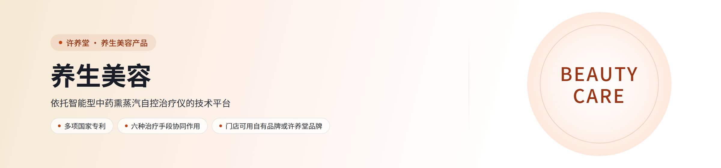 养生美容：许养堂养生美容产品依托智能型中药熏蒸汽自控治疗仪的技术平台