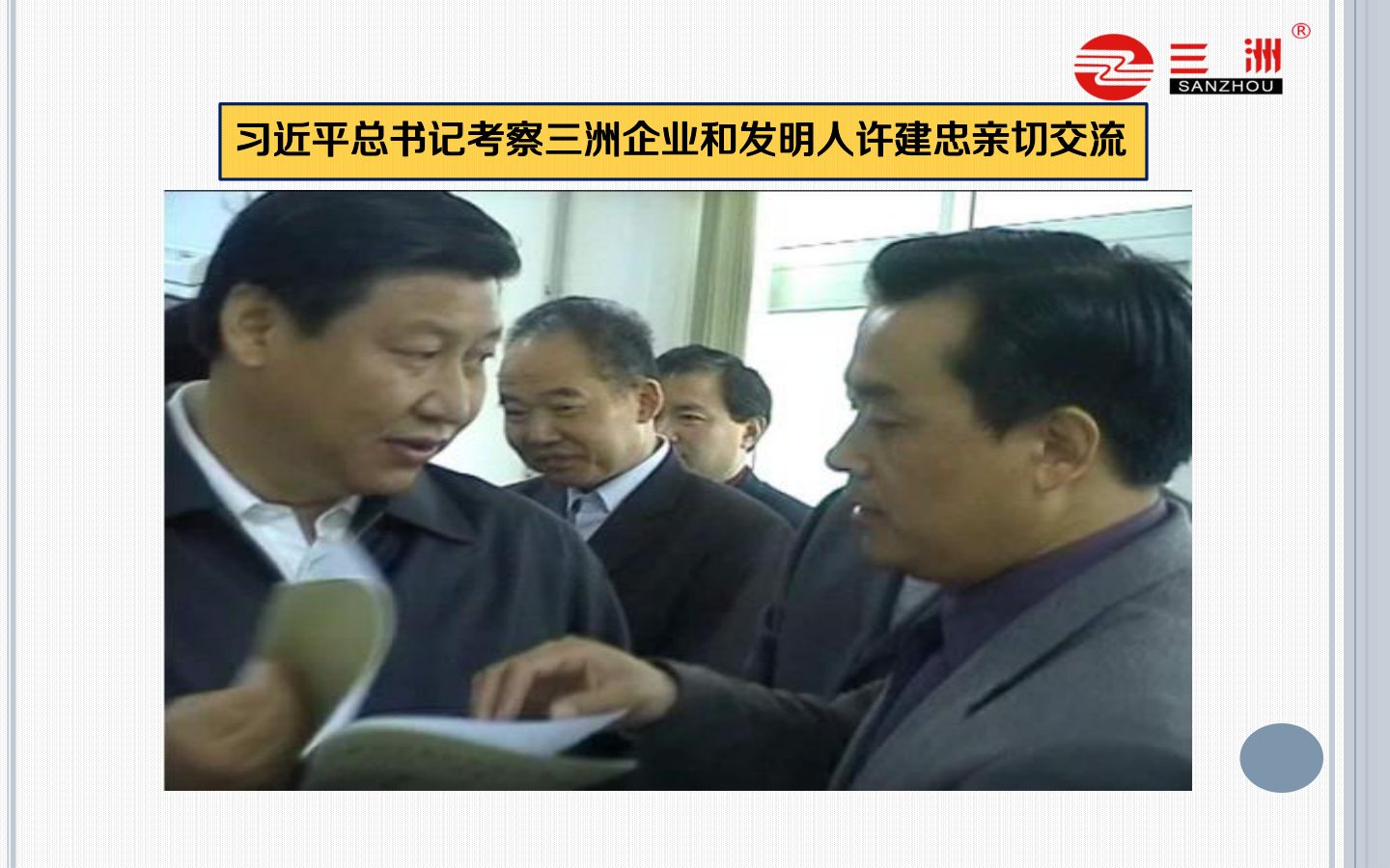习近平总书记考察三洲企业，与发明人许建忠亲切交流