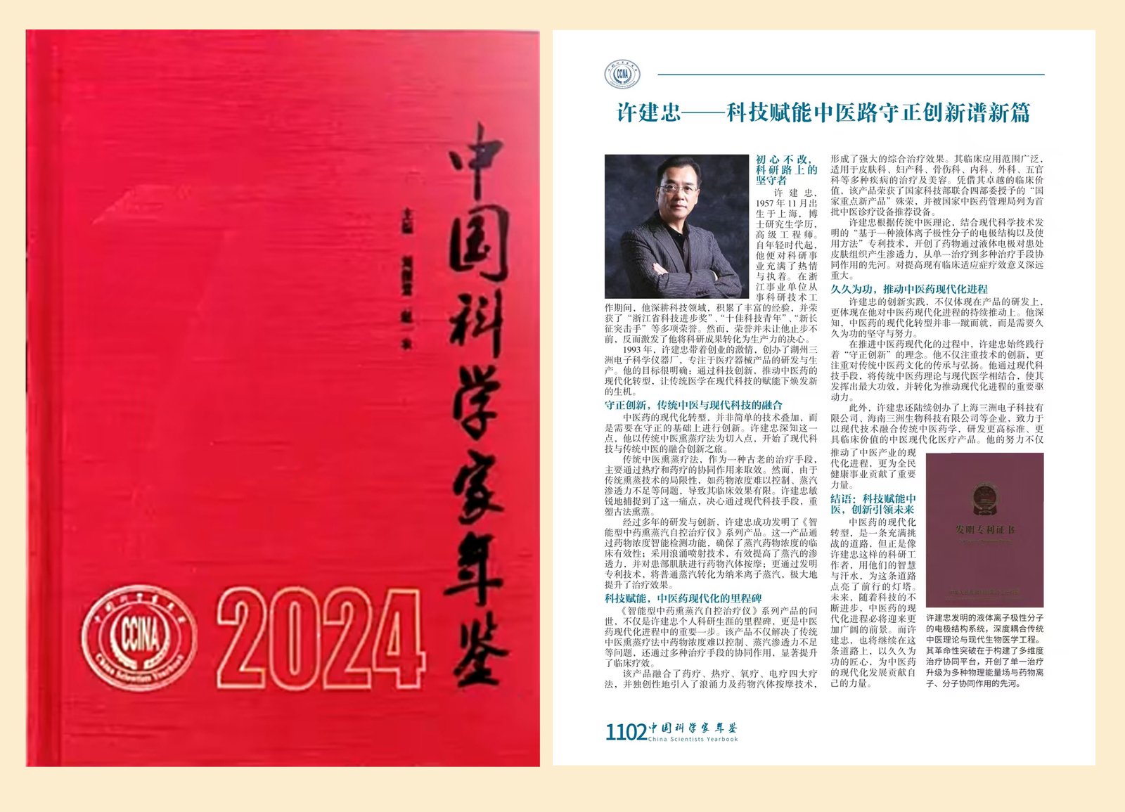 《中国科学家年鉴》2024 实物照：封面与许建忠内页